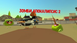 зомби апокалипсис 2