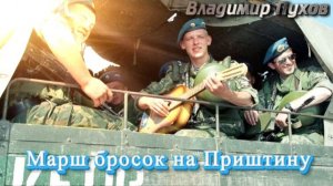 Марш бросок на Приштину. Подвиг наших десантников.