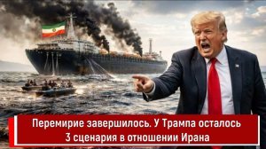 Перемирие завершилось. У Трампа осталось 3 сценария в отношении Ирана