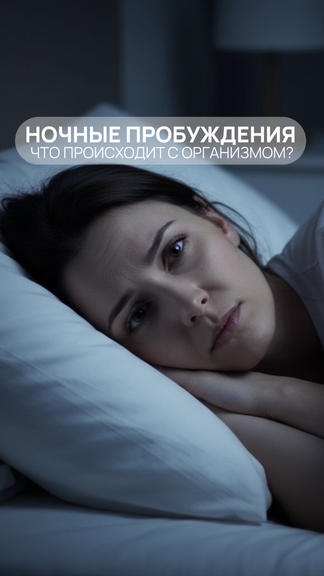🌙 Ночные пробуждения: что происходит с организмом