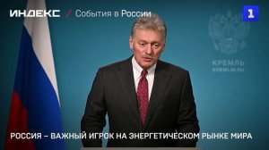 Россия – важный игрок на энергетическом рынке мира