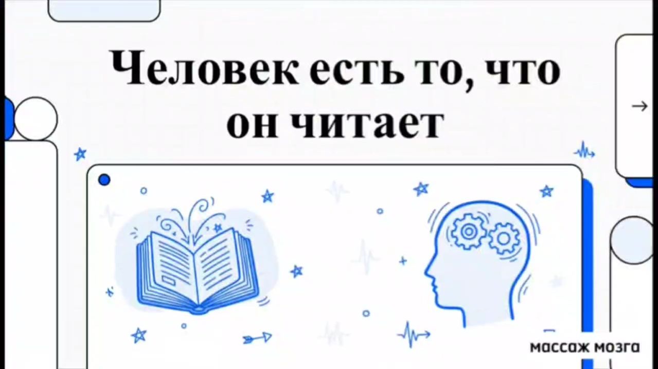 Человек есть то, что он читает