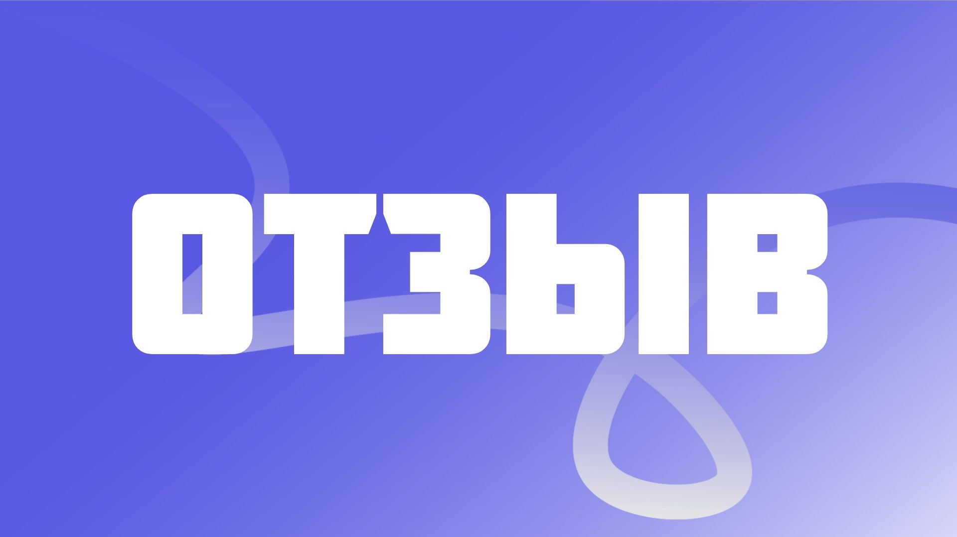 Отзыв на курс Психолог-практик / Мякишева Мария