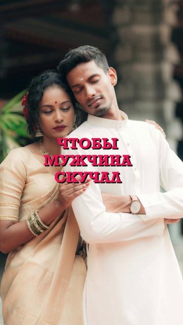 Чтобы мужчина скучал и думал о вас