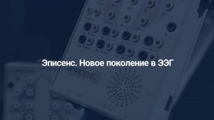 Эписенс — линейка ЭЭГ-систем для диагностики: от рутинных исследований до сложных клинических задач.