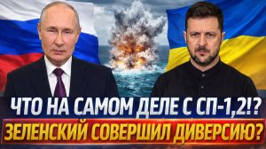 Зеленский устроил диверсию на СП-1,2!? Об Украине скрылось немыслимое// Киев испугался!