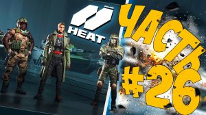 ПРЕДПОСЛЕДНИЙ ДЕНЬ ЗБТ ➤ ЧАСТЬ 26 ➤ World of Tanks: Heat 🔴 #worldoftanksheat