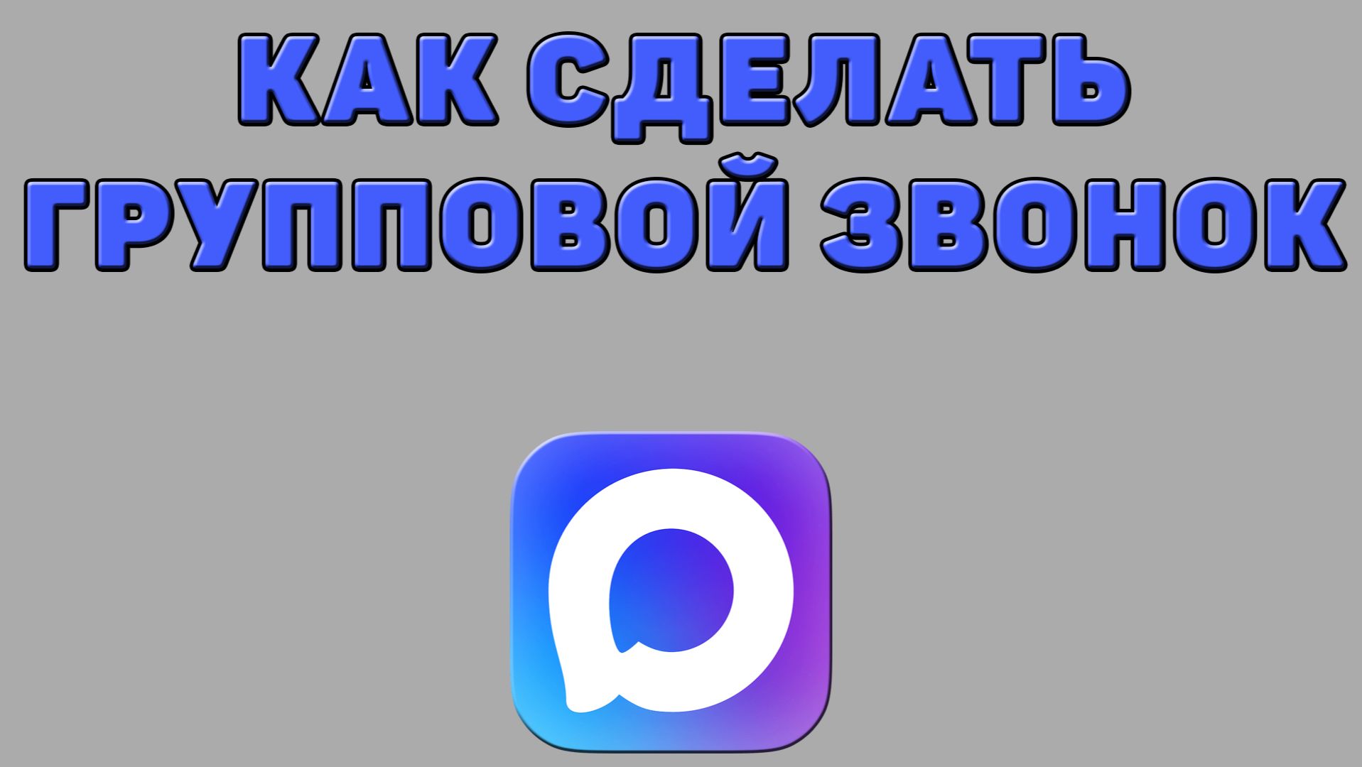 Как сделать групповой звонок в Максе