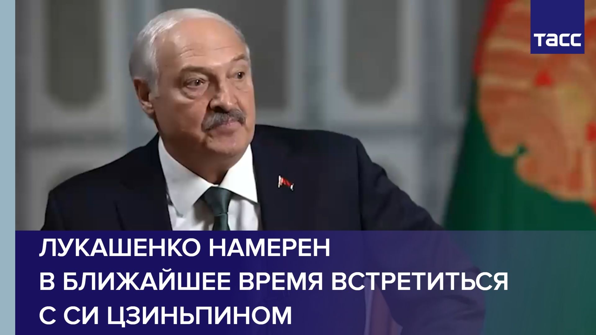 Лукашенко намерен в ближайшее время встретиться с Си Цзиньпином