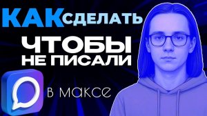 Как сделать чтобы не писали в макс?