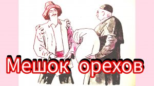 "МЕШОК ОРЕХОВ" ( аудиосказка)  Португальская сказка