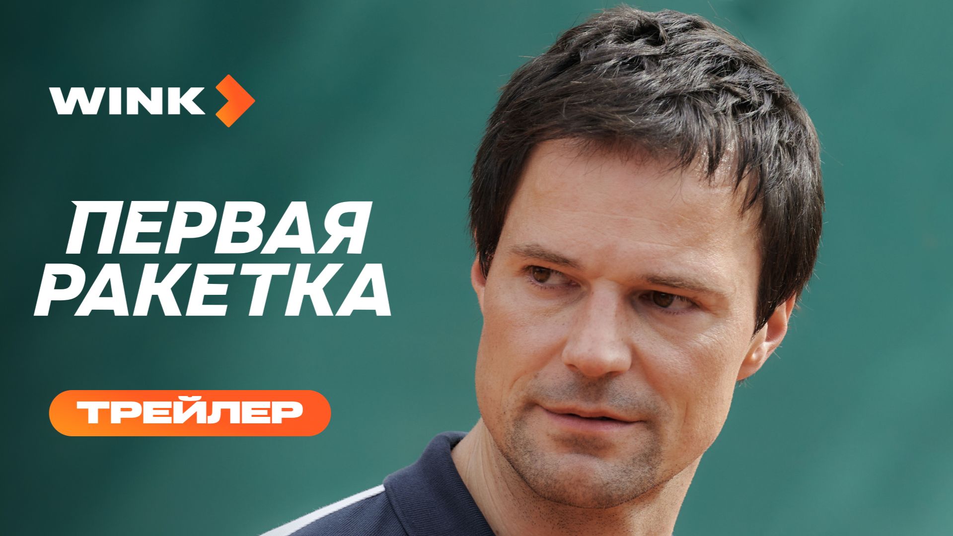 Первая ракетка | Трейлер (2026) | Данила Козловский, Полина Гухман, Светлана Иванова