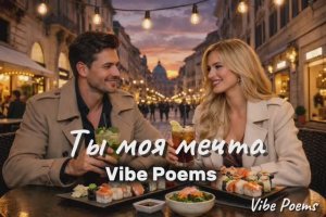 Ты моя мечта - Vibe Poems