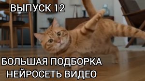БОЛЬШАЯ ПОДБОРКА НЕЙРОСЕТЬ ВИДЕО. ВЫПУСК 12.