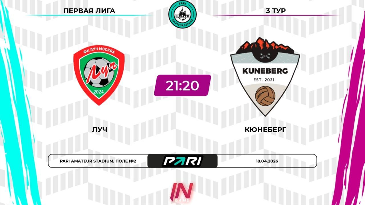 18.04.2026, "Pari Amateur League", летний сезон, г. Москва, ФК "Луч" - "Кюнеберг".