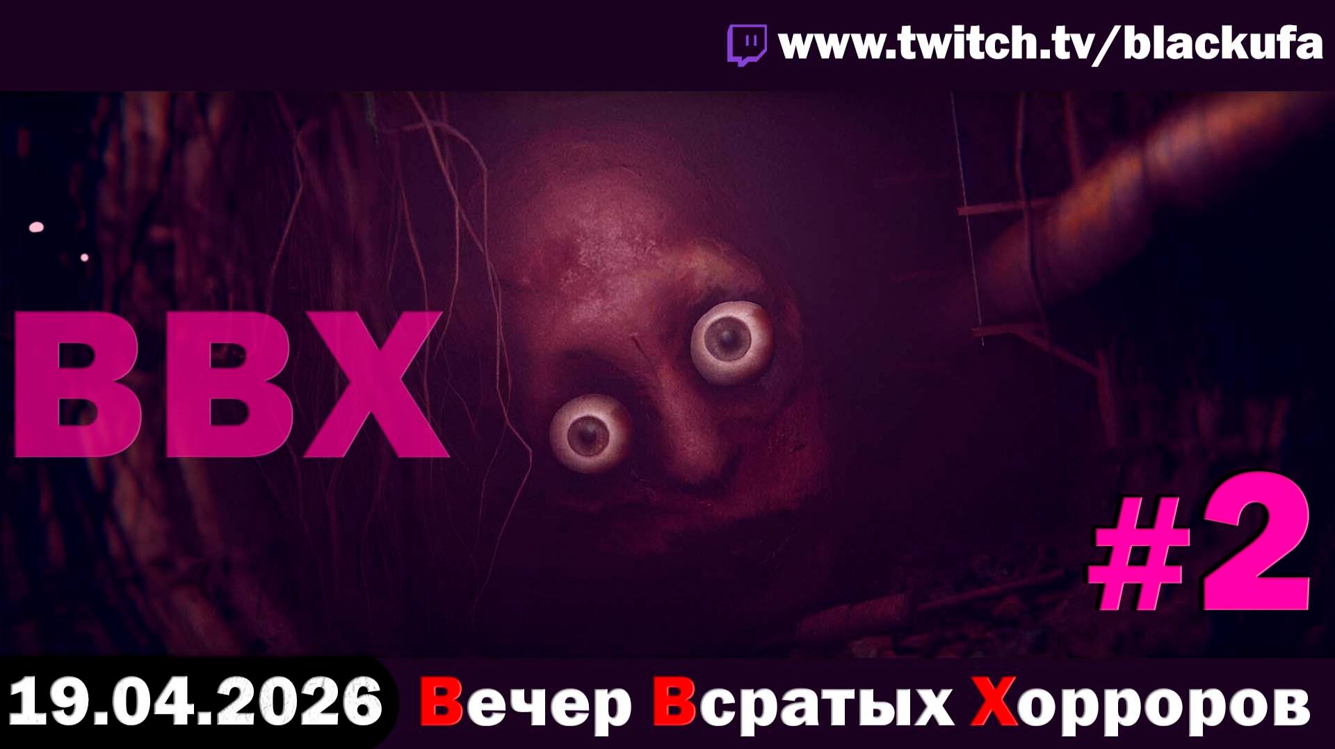 ВВХ - Вечер Всратых Хорроров! Космический ужас | ДИМОНЫ И МЭНИАКИ #2 [19.04.26]