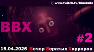 ВВХ - Вечер Всратых Хорроров! Космический ужас | ДИМОНЫ И МЭНИАКИ #2 [19.04.26]