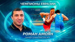 От шуточных боев с братом до мирового пьедестала. Путь армянского борца Романа Амояна