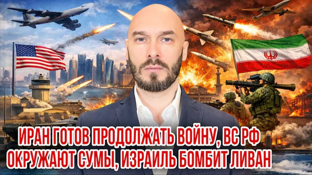 20.04.26. Иран готов продолжать войну, ВС РФ окружают Сумы, Израиль бомбит Ливан