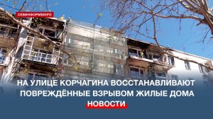 На улице Корчагина идёт восстановление повреждённых взрывом жилых домов
