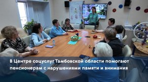 В Центре соцуслуг Тамбовской области помогают пенсионерам с нарушениями памяти и внимания