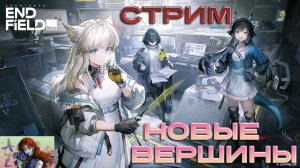 СТРИМ Arknights Endfield. Новые вершины и начинания