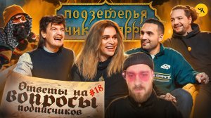 Ответы на вопросы по ПЧК 35 (Гоген Солнцев, Гудков, БРБ, Макс +100500) / Подкаст #18