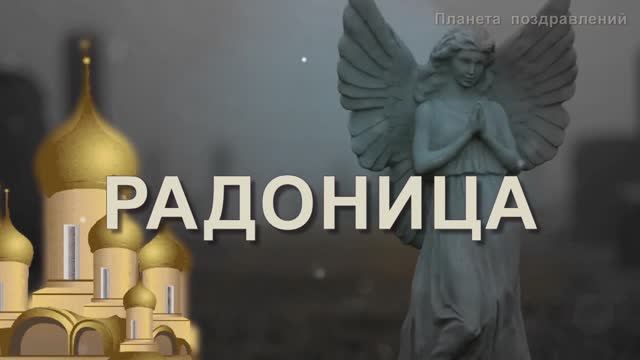 21 апреля РАДОНИЦА. Светлая память всем ушедшим