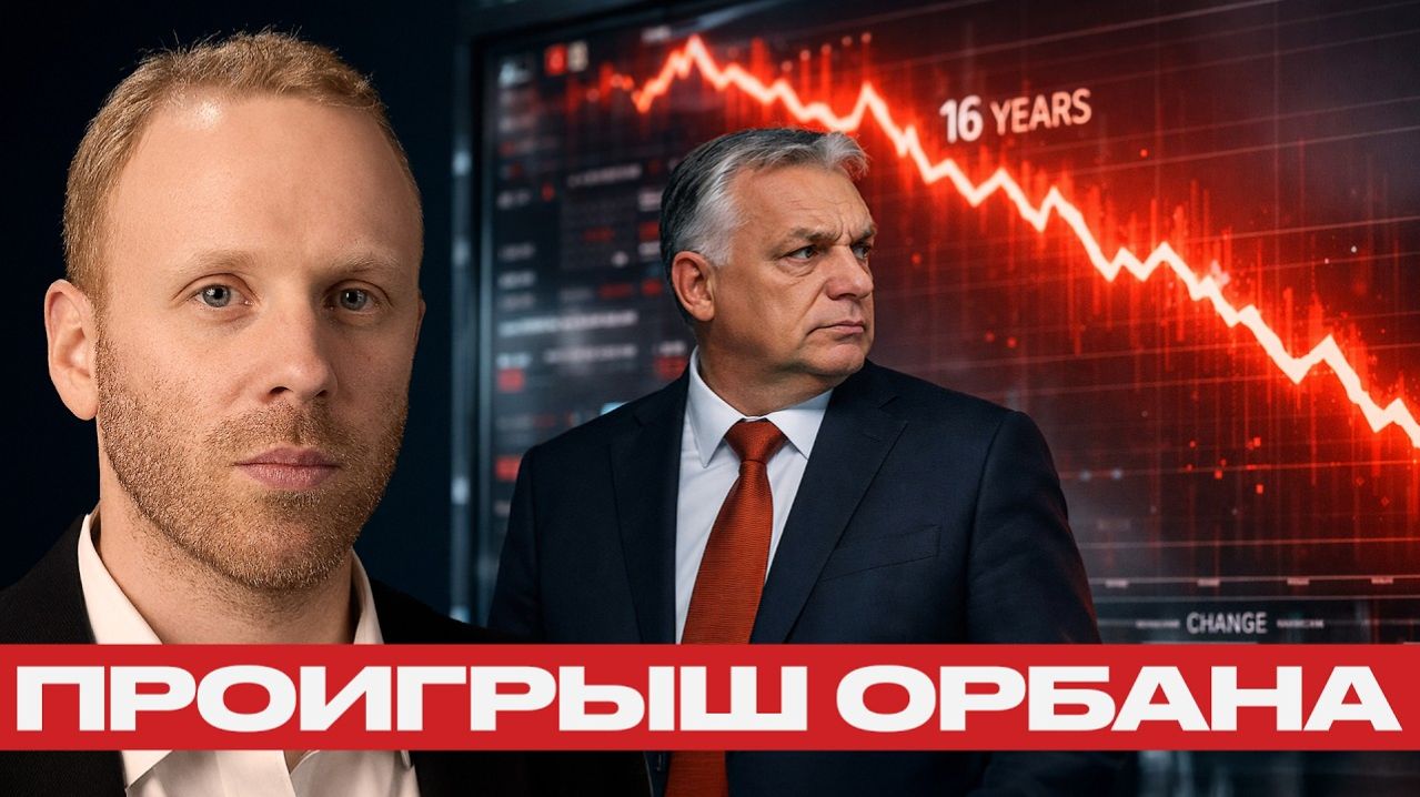 Проигрыш Орбана; меняется ли политический баланс Венгрии - Наполитано и Блюментал