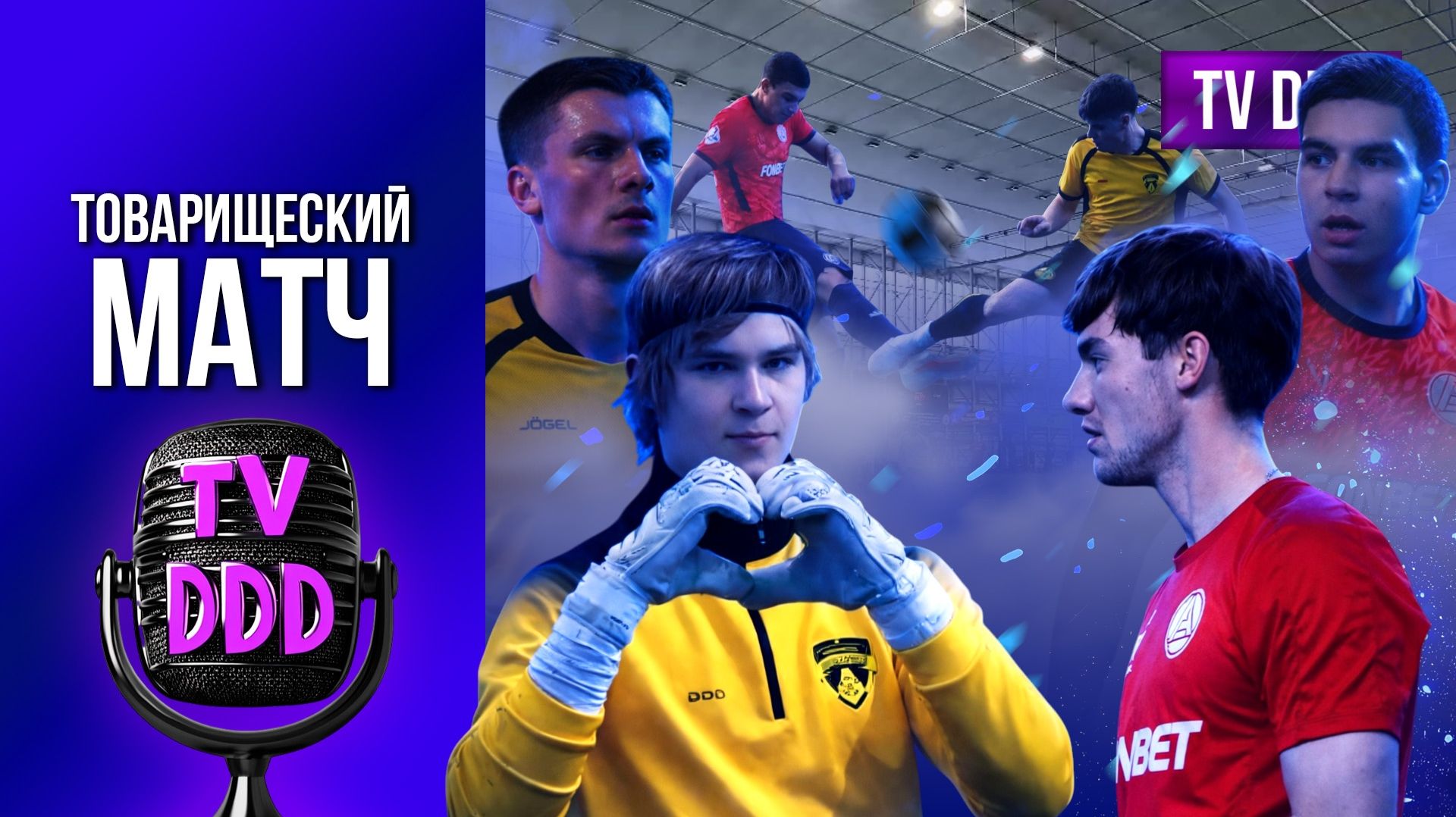 Товарищеский матч ФК Домодедово – ФК Акрон-2 | Репортаж TV DDD