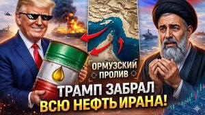 Блокада Ормузского пролива: как США парализовали экспорт нефти Ирана в 2026 году