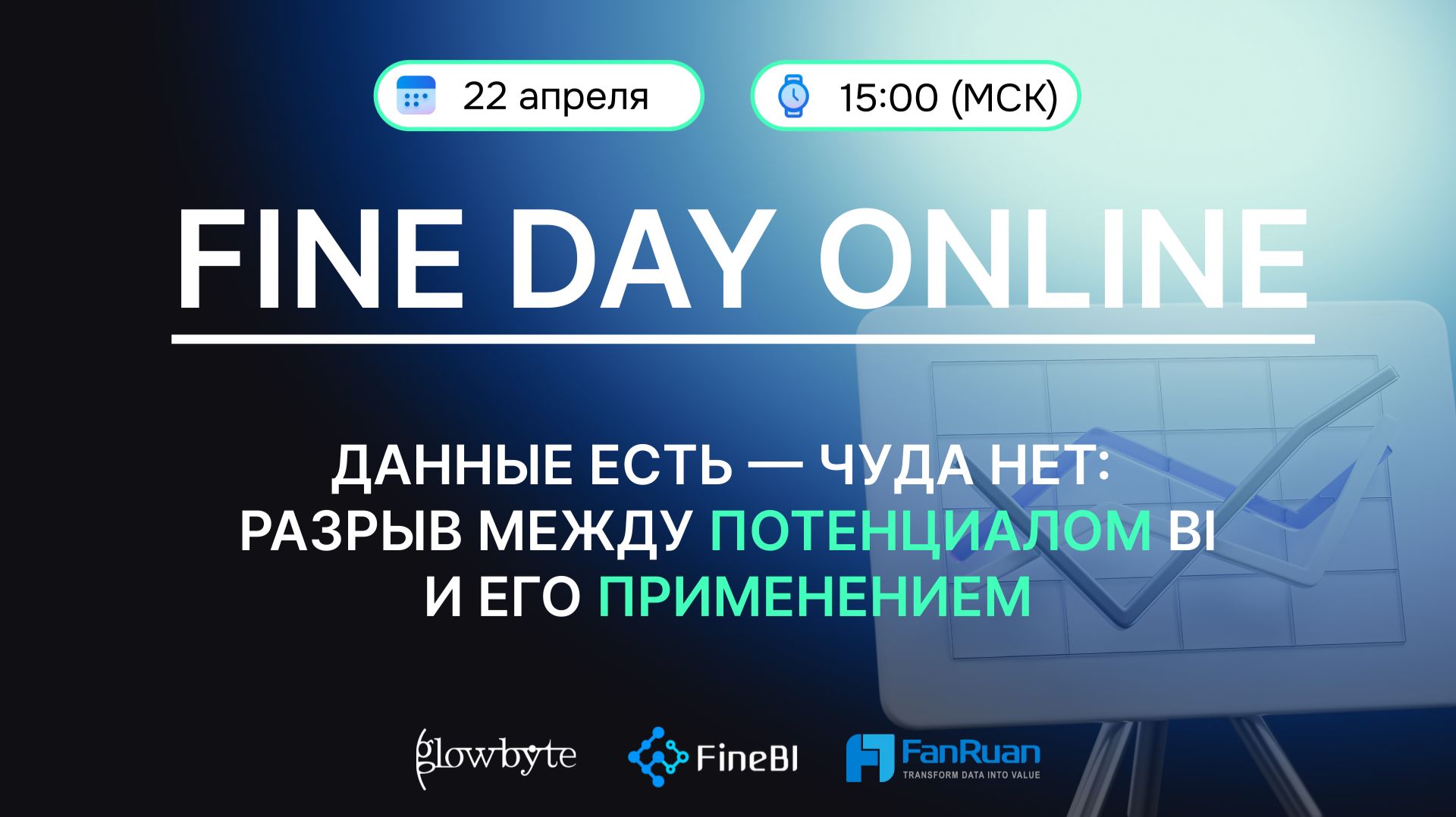 FINE DAY ONLINE | Данные есть — чуда нет: разрыв между потенциалом BI и его применением