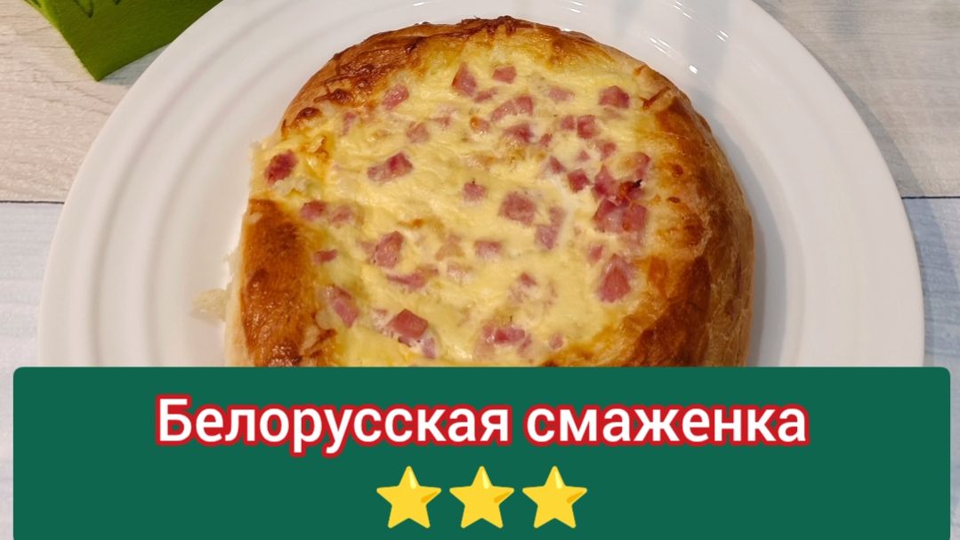 Белорусская смаженка. Это очень вкусно. Пальчики оближешь!