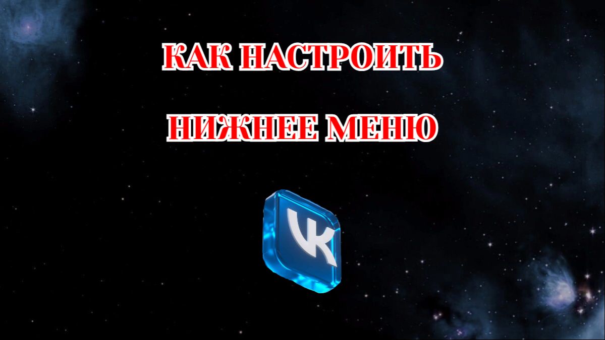Как Настроить Нижнее Меню в Вк