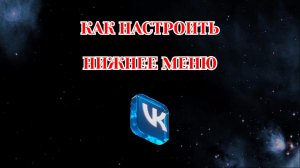 Как Настроить Нижнее Меню в Вк