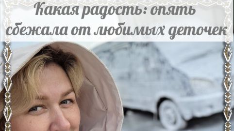 Все время постоянно просящая 