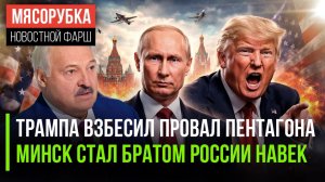 "Косяк" Пентагона привёл Трампа в ярость || Батька сделал признание || Долг России стал минимальным