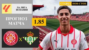 Жирона - Бетис прогноз