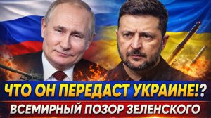 Зеленский получает всемирный "Позор"// Что он сможет дать Украине!? Путин не сдержит смех!