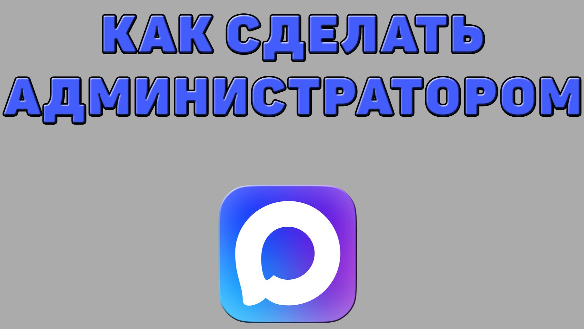 Как сделать администратором в Максе