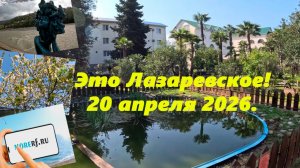 Это Лазаревское. 20 апреля 2026г. И речку проверил и улицы прошел!