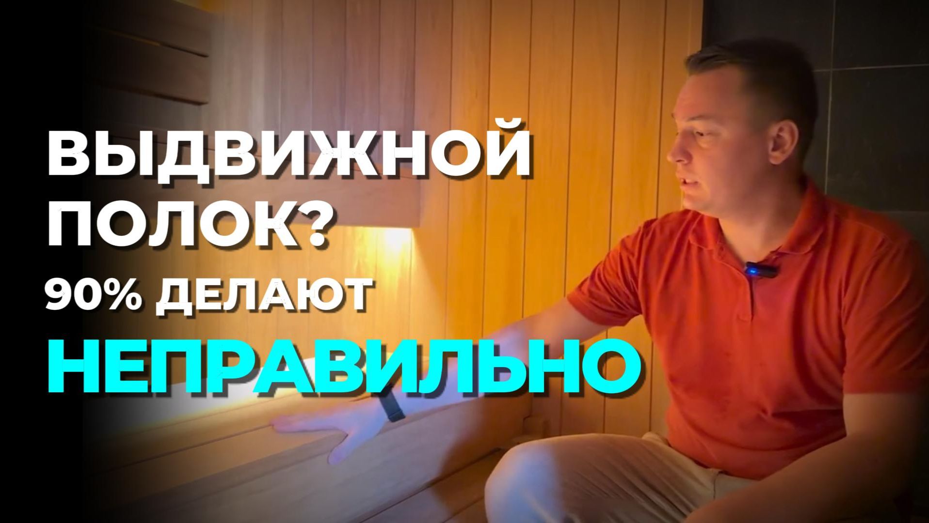 Выдвижной полок в бане? 90% делают неправильно