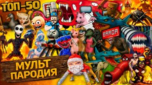 ТОП 50 анимаций - СИРЕНОГОЛОВЫЙ СИНИЙ ТРАКТОР SCP БРЕЙНРОТ ПОЕЗД ПОЖИРАТЕЛЬ Крипти Мульт Песня