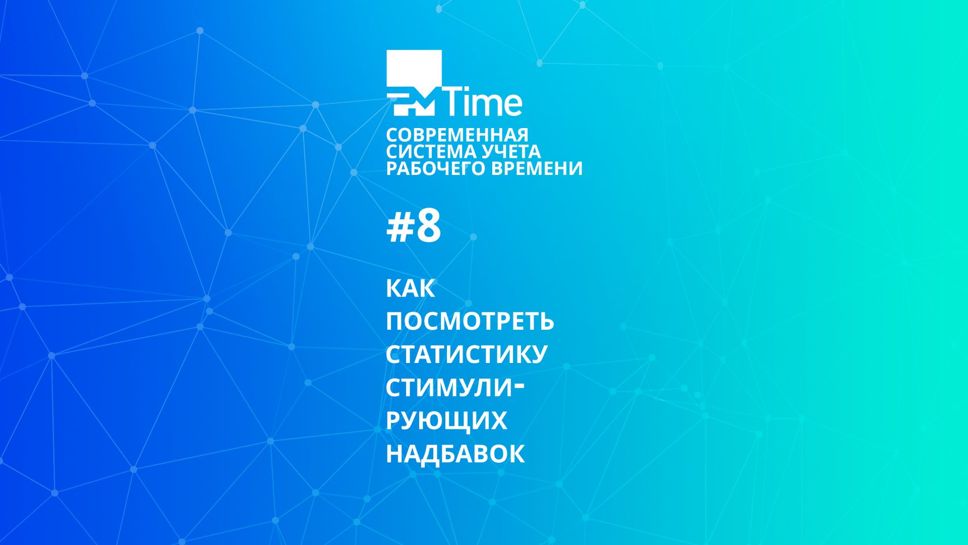8. Как посмотреть статистику стимулирующих надбавок