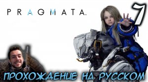 PRAGMATA ПРОХОЖДЕНИЕ С РУССКОЙ ОЗВУЧКОЙ НА ПК #7