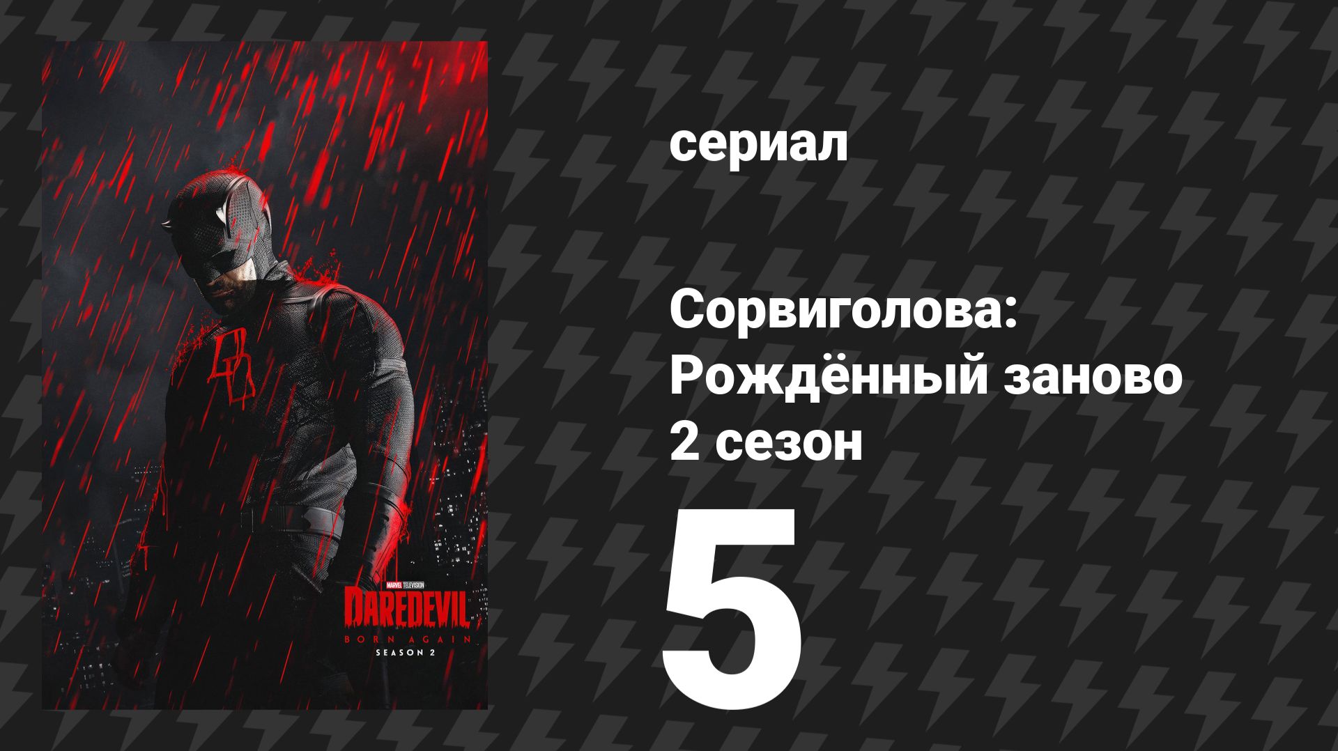 Сорвиголова: Рождённый заново 2 сезон 5 серия «Великий замысел» (сериал, 2025)