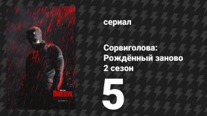 Сорвиголова: Рождённый заново 2 сезон 5 серия «Великий замысел» (сериал, 2025)