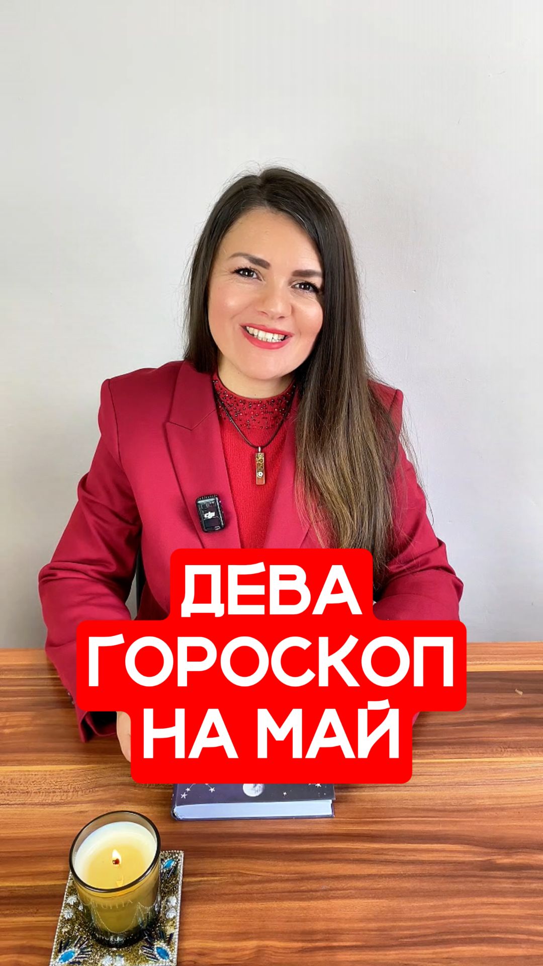 ДЕВА - ГОРОСКОП на МАЙ 2026 #астрология  #эзотерика  #гороскоп