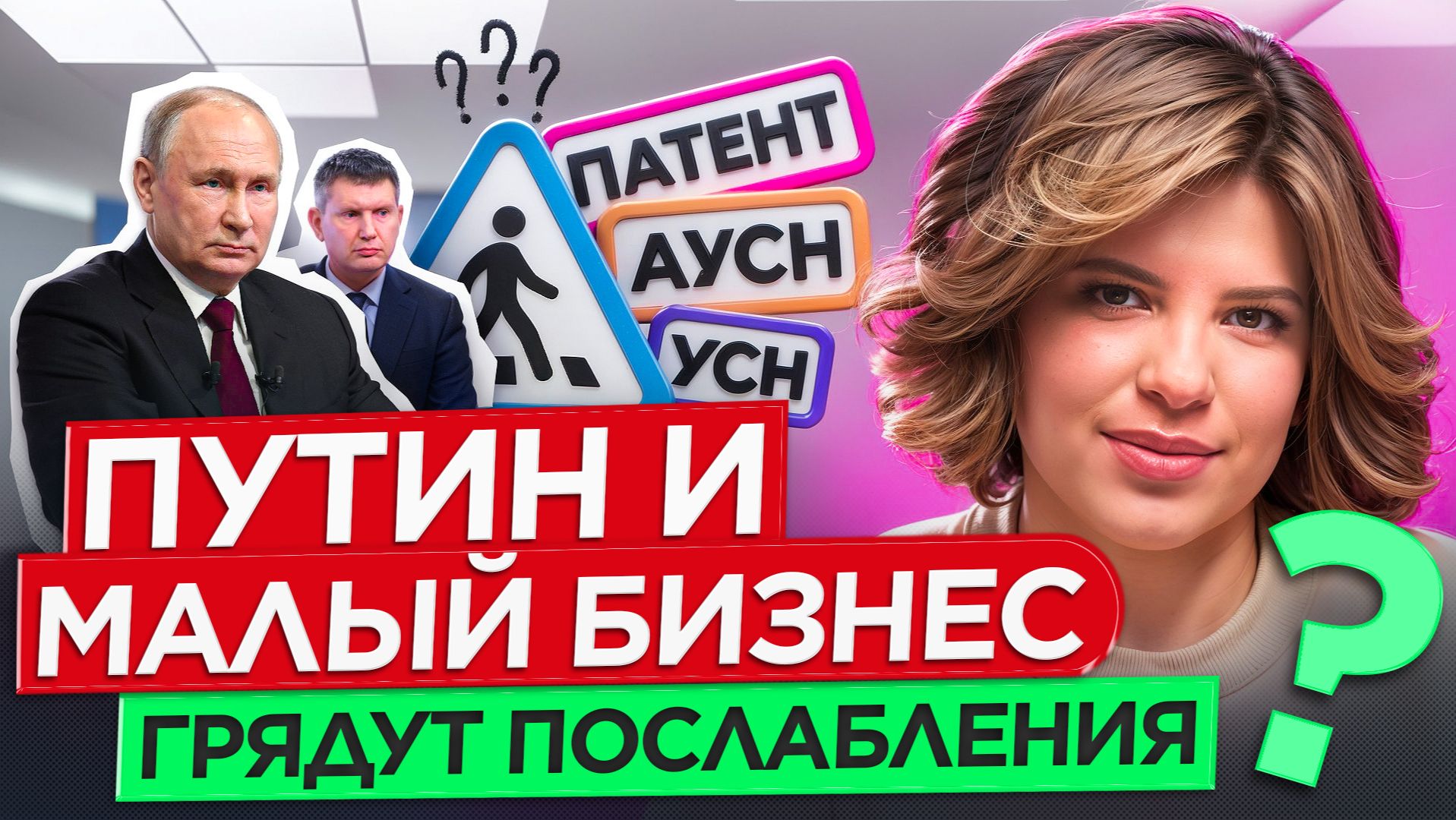 Что Путин предложил малому бизнесу? Послабления в налоговой реформе 3.0