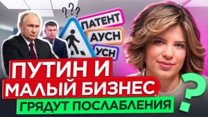 Что Путин предложил малому бизнесу? Послабления в налоговой реформе 3.0